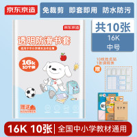 京东京造 10张16k透明防滑书套  附10张姓名贴+1张课程表