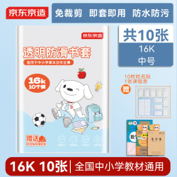 京东京造 10张16k透明防滑书套  附10张姓名贴+1张课程表