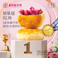 嘉华食品 jiahua food 嘉华鲜花饼经典玫瑰饼10枚装云南特产玫瑰糕点心零食小吃伴手礼
