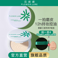 【官方旗舰店】花间颂粉饼定妆控油持久补妆蜜粉散粉干油皮正品7