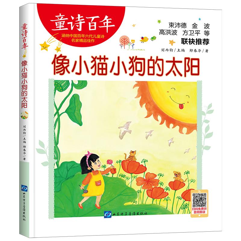童诗百年-像小猫小狗的太阳/名儿童文学作家郑春华的儿童诗精选之作适合孩子枕边阅读的童诗佳作