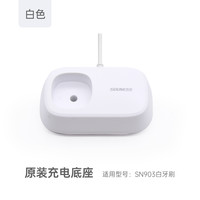 索纳斯 SOUNESS 电动牙刷充电底座 SN903/801/601/K01原装充电器