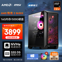国家补贴：AMD 微星 海皇戟RS 锐龙R5 9600X/16G/1TB SSD/600W 80PLUS 白牌