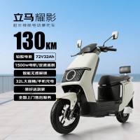 立马电动车 立马电动摩托车 耀影150公里长续航电动车 72V32Ah铅酸电池1500W电机 USB充电 茶白