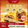 东方甄选 芝士牛肉卷 220g 4袋