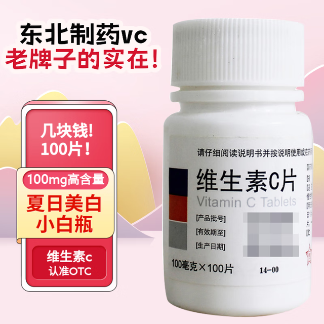 有券的上：东北制药 维生素C片 100片 1瓶