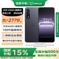 一加 OnePlus OPPO  Ace5 至尊版新品游戏性能手机 天玑9400+旗舰黑 16GB+512GB 官方标配