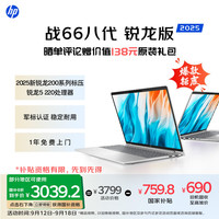 惠普 战66八代 16英寸轻薄笔记本电脑 25新200系列(锐龙5 16G 512G 军标认证 一年上门 战AI)