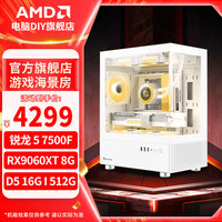 AMD 锐龙 7500F 9600X主机 7650GRE/5060TI/5070显卡 三角洲行动直播游戏电竞设计台式电脑组装整机 配置二 R5 7500F/4060/白色