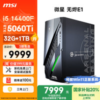 微星 无烬E1 i5 14400F/RTX5060Ti 16G/32G/1T 20%三角洲电竞游戏台式电脑主机设计师办公整机