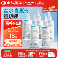 稳健医疗 稳健医用生理盐水清洗液100ml*5瓶0.9%氯化钠冲洗液湿敷OK镜冲洗