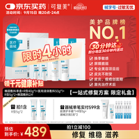 Comfy 可复美 胶原蛋白敷料礼盒修复维稳滋养全周期修复套组 重组胶原蛋白敷料套盒专享