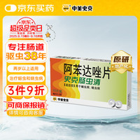 史克肠虫清 Albendazole Tablets 阿苯达唑片 0.2g*10片 用于蛔虫病 蛲虫病