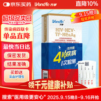 Wondfo 万孚 艾滋病检测试纸 HIV-TP梅毒-HBsAg乙肝-HCV丙肝 性病传染病 非四代 血液检测试剂 四联卡