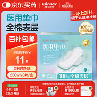 稳健医疗 稳健械字号医用护垫日用护理垫全棉干爽非卫生巾250mmx70mm 8片/盒