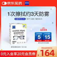 ZEISS 蔡司 眼镜防雾清洁湿巾 镜片镜头护目镜防起雾 防雾纸巾100片装