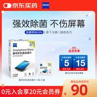 ZEISS 蔡司 德国蔡司擦镜纸手机电脑笔记本屏幕清洁湿巾120片除菌70%浓度