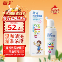 鼻诺 洗鼻器 鼻腔喷雾清洗器 生理性海水 洗鼻盐水 鼻炎喷剂 家用喷雾剂 成人儿童婴儿鼻塞护理保湿 等渗50ml