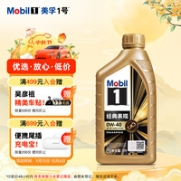 美孚 1号系列 金装 0W-40 SN级 全合成机油 1L