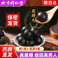 从容硬对 同仁堂人参鹿鞭丸 3盒装 鹿鞭鹿肾玛咖牡蛎肽片