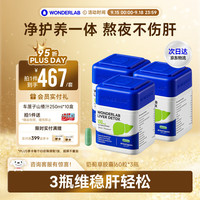 万益蓝 WONDERLAB 奶蓟草净肝胶囊60粒*3瓶 水飞朝鲜蓟护肝片 富含锌硒维生素 熬夜小魔方 加班熬夜必备