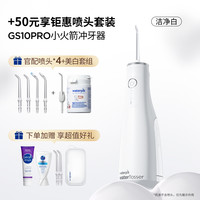 88VIP：洁碧 冲牙器洗牙器便携式水牙线小火箭GS10Pro+美白套组