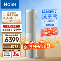 海尔 Haier 麦浪套系空调 3匹 洗空气Max旗舰版 KFR-72LW/E3-1Max 除甲醛客厅柜机