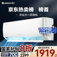 格力 GREE 空调 天仪 新一级能效 变频冷暖挂机 家电20% 政府补贴 1匹