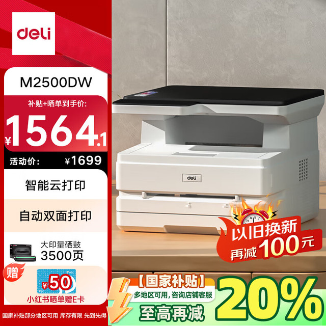 得力 M2500DW 黑白激光一体机 白色