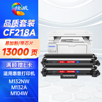 绘威 CF218A 硒鼓易加粉 带芯片 4000页 黑色 2支装