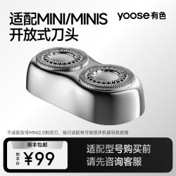 有色 yoose MINI-S电动剃须刀头配件适配