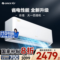 格力 GREE 空调云佳变频冷暖智能自清洁空调 大1匹 一级能效 云佳pro