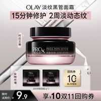 OLAY 玉兰油 全新淡纹黑管面霜1g*2抗老抗皱修护旅行装