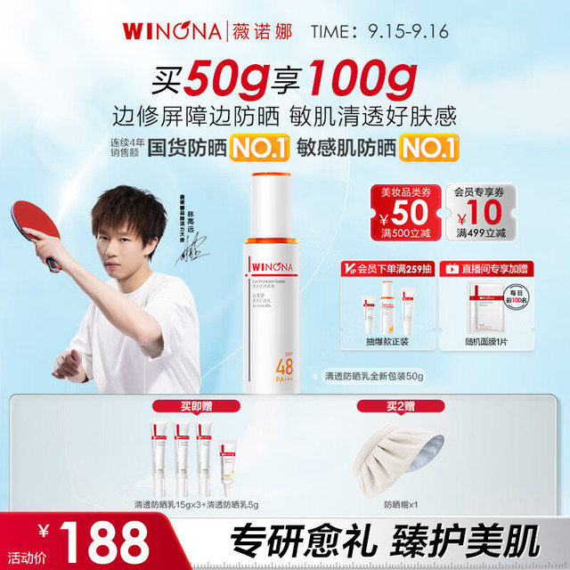 WINONA 薇诺娜 清透防晒乳 SPF48 PA+++ 50g