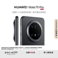 华为 HUAWEI Mate 70 Pro 手机 12GB+512GB 曜石黑