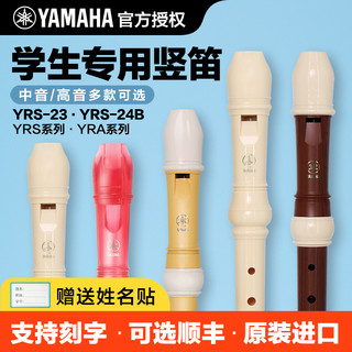雅马哈竖笛高音中音8八孔入门儿童小23g德式笛子24b英式 （刻字服务）YRS-23G高音德式（特快）（需备注姓名后不退）