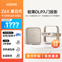极米投影 XGIMI 极米Z6X第五代投影仪家用1080P全高清智能轻薄投影机手机投屏护眼
