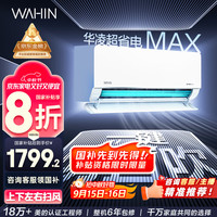华凌 空调大1.5匹 超省电MAX 新一级能效 变频冷暖空调智能挂机 KFR-35GW/N8HL1MAX