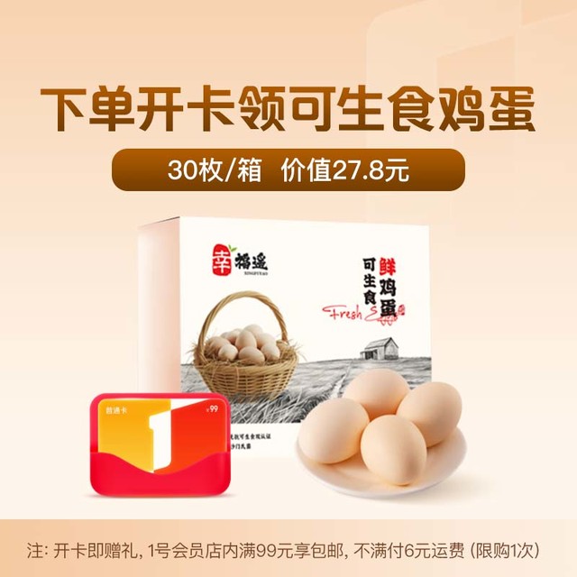 1号 会员店 国产可生食鸡蛋 45g/枚 30枚 2.7斤