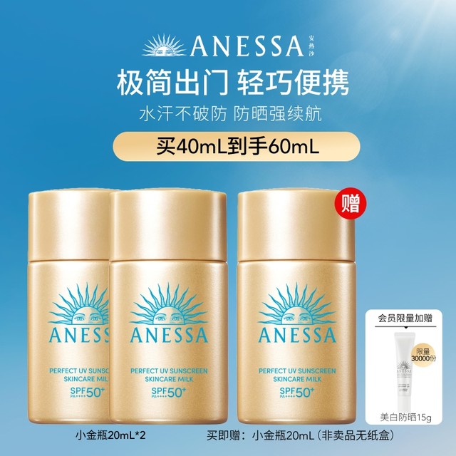 ANESSA 安热沙 安耐晒水能户外清透防晒乳小金瓶60ml+会员送美白防晒霜15g