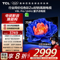 TCL 75V8L Pro 液晶电视 75英寸 4K