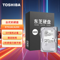 东芝 台式机硬盘 2TB SMR SATA接口 7200转  256MB 机械硬盘 数据恢复服务(DT02ACA200)