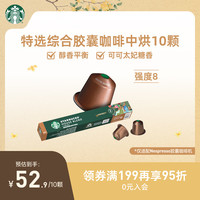 STARBUCKS 星巴克 Nespresso 特选综合美式 咖啡胶囊 57g