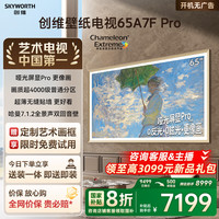 创维 65A7F Pro 液晶电视 65英寸 4K 固定挂架版