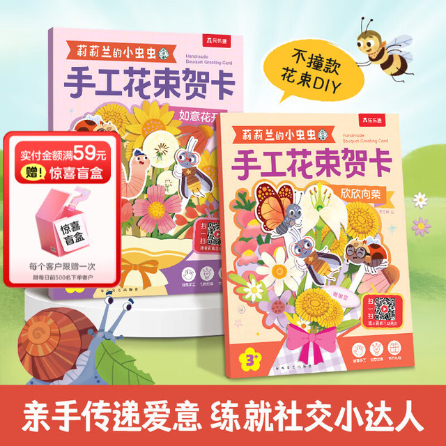 乐乐趣 莉莉兰的小虫虫手工花束贺卡（2册）