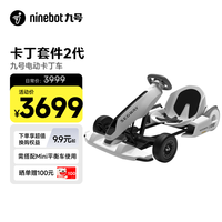 九号 卡丁车组装套件 白色