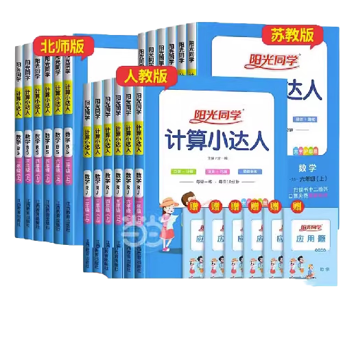 有券的上：《阳光同学·计算小达人》（2025秋新版、年级科目版本任选）