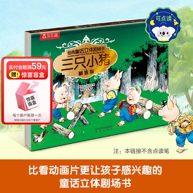 乐乐趣 经典童话立体剧场-三只小猪