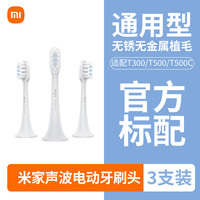 米家 MIJIA 小米米家通用型声波电动牙刷替换头软毛适用T300/T500