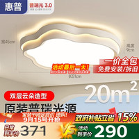 惠普 普瑞 9052-30 吸顶灯 7380lm 奶油风云朵